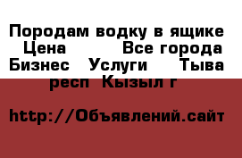 Породам водку в ящике › Цена ­ 950 - Все города Бизнес » Услуги   . Тыва респ.,Кызыл г.